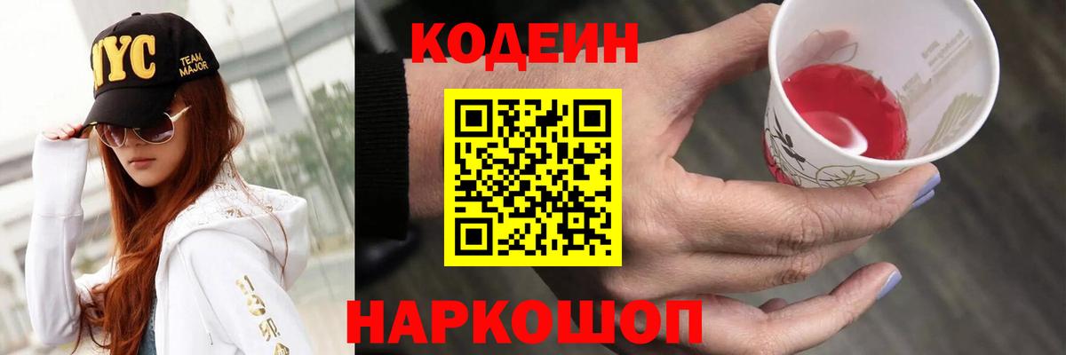 Кодеин напиток Lean (лин)  Codein Purple Drank  Вход с VPN  Коммунар 